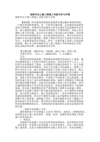 地铁车站土建工程施工风险分析与对策