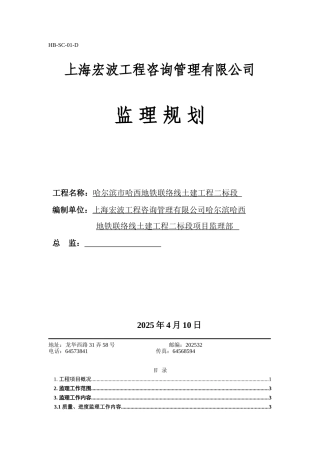 地铁车站土建工程监理规划(113页)