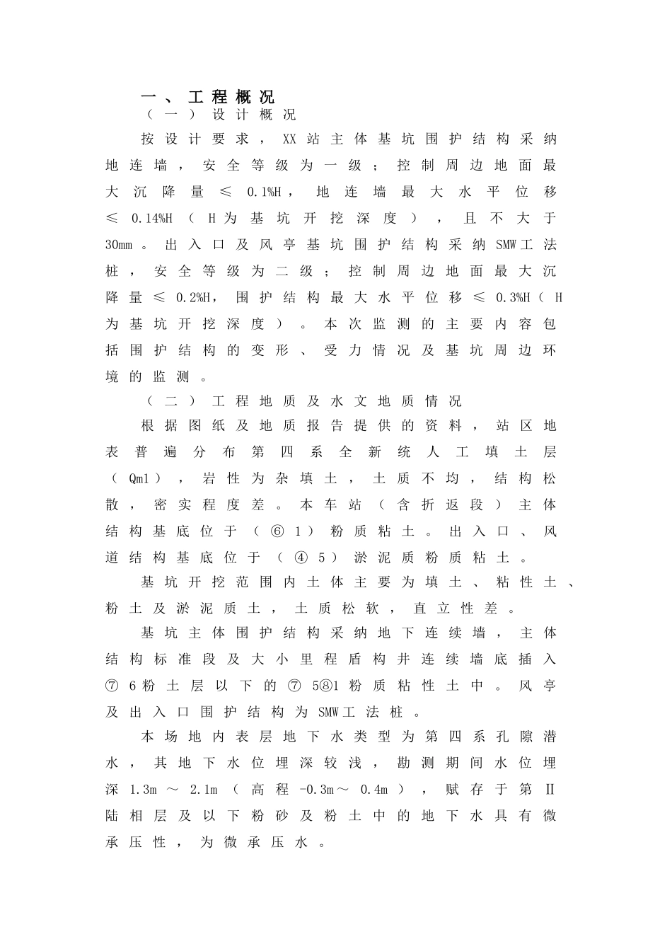 地铁车站基坑监测方案_第1页