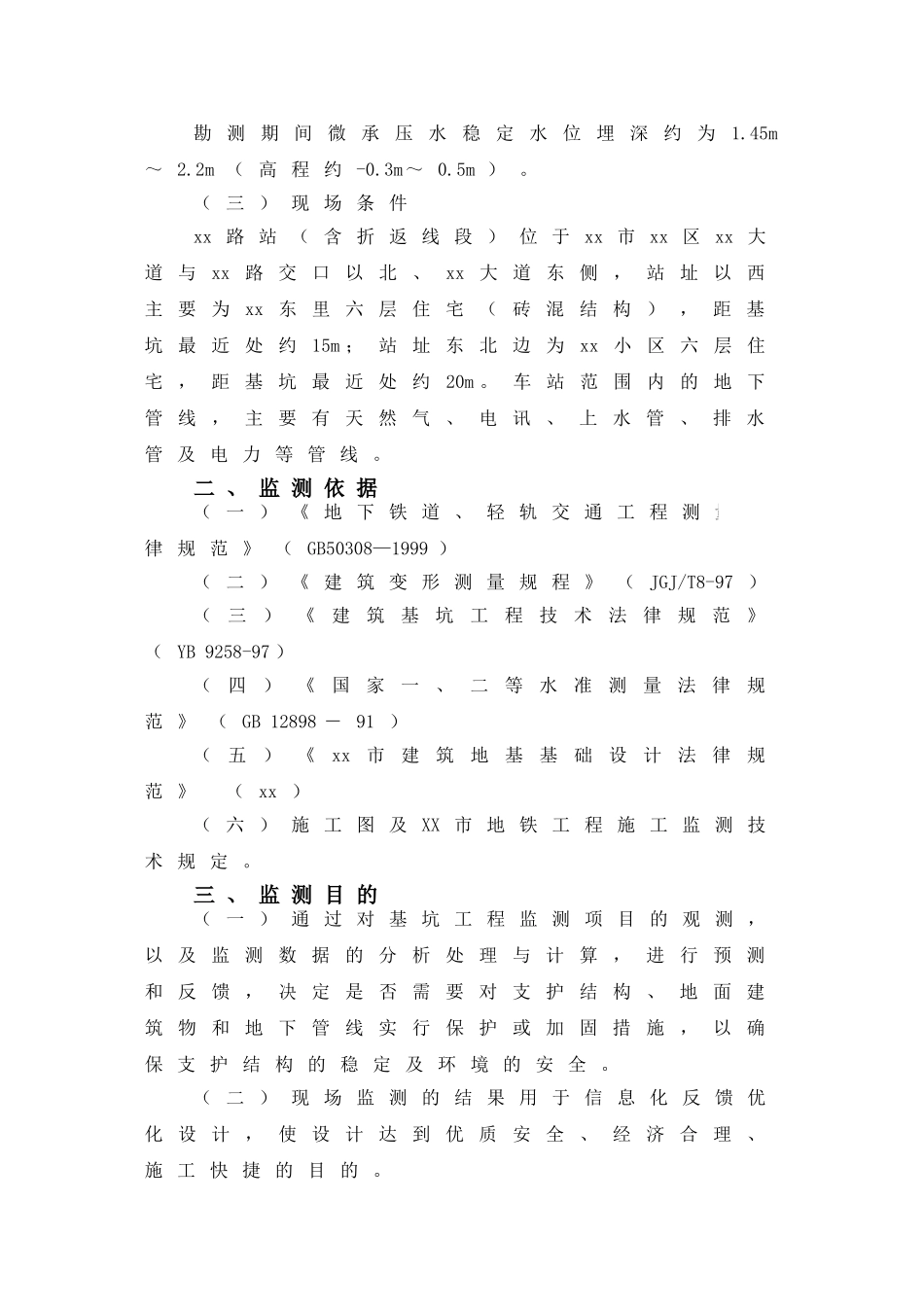 地铁车站基坑监测方案_第2页