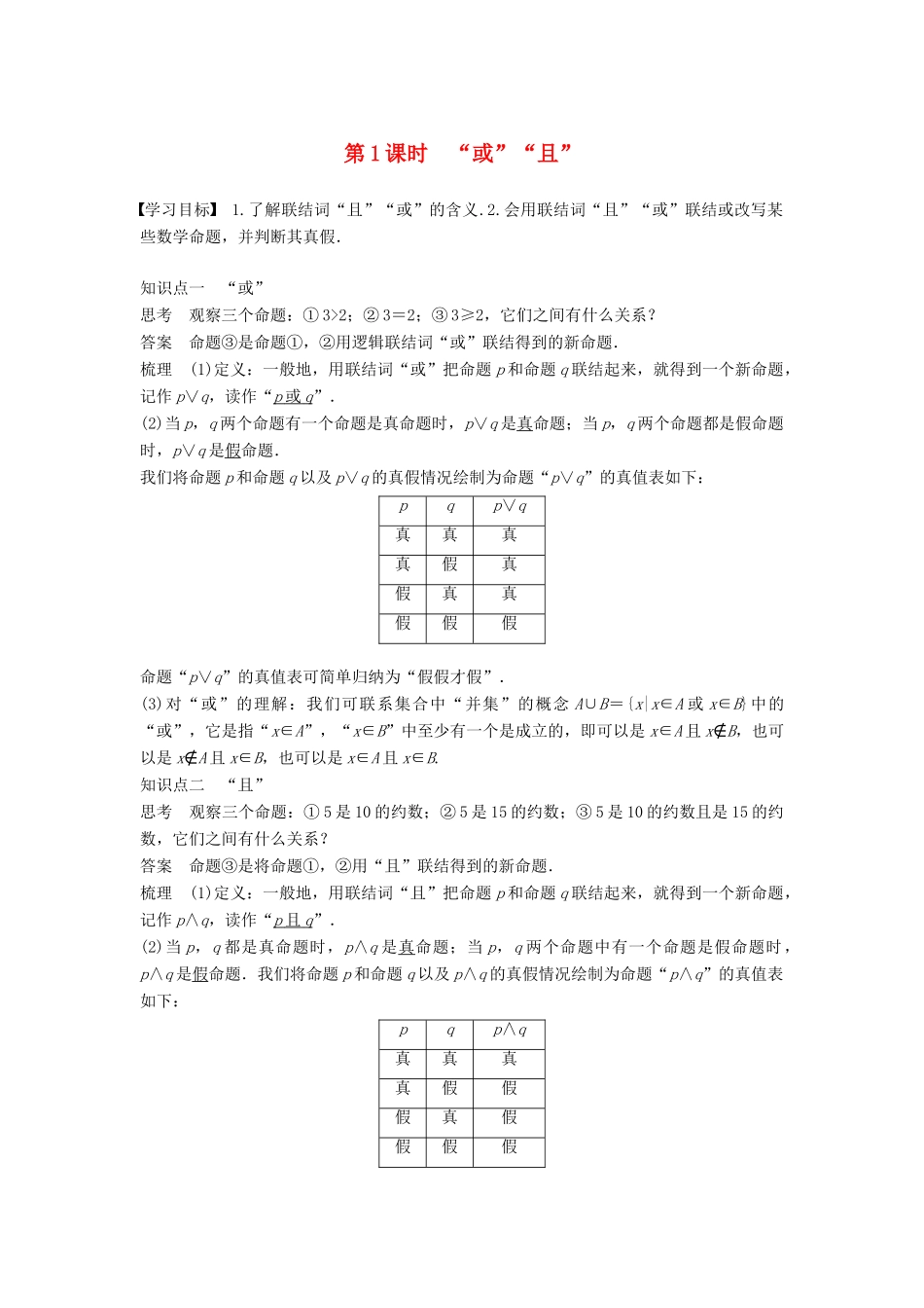 高中数学 第1章 常用逻辑用语 1.2 第1课时“或”“且”学案 苏教版选修2-1-苏教版高二选修2-1数学学案_第1页