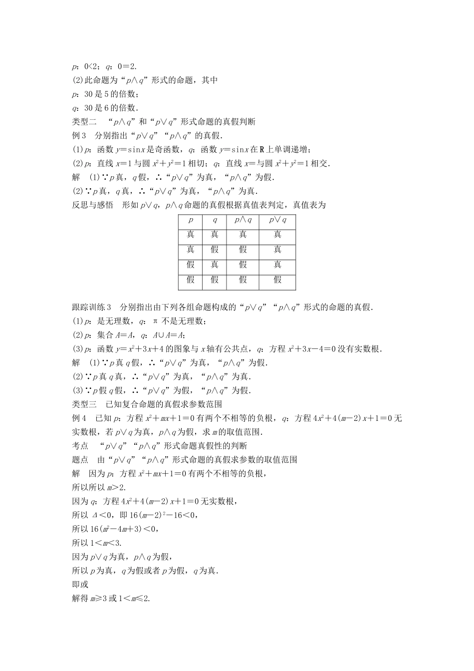 高中数学 第1章 常用逻辑用语 1.2 第1课时“或”“且”学案 苏教版选修2-1-苏教版高二选修2-1数学学案_第3页