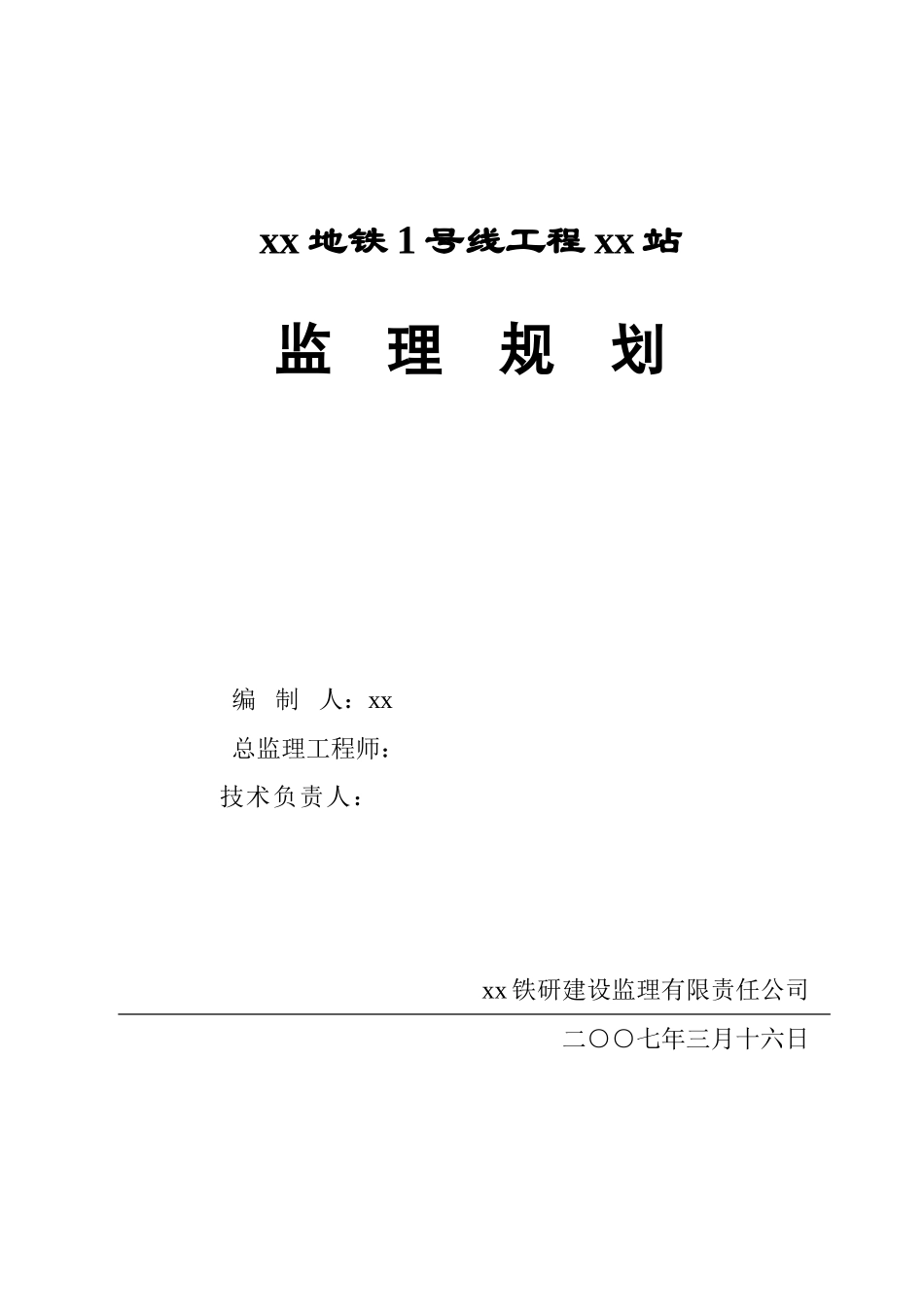 地铁车站工程监理规划_第1页