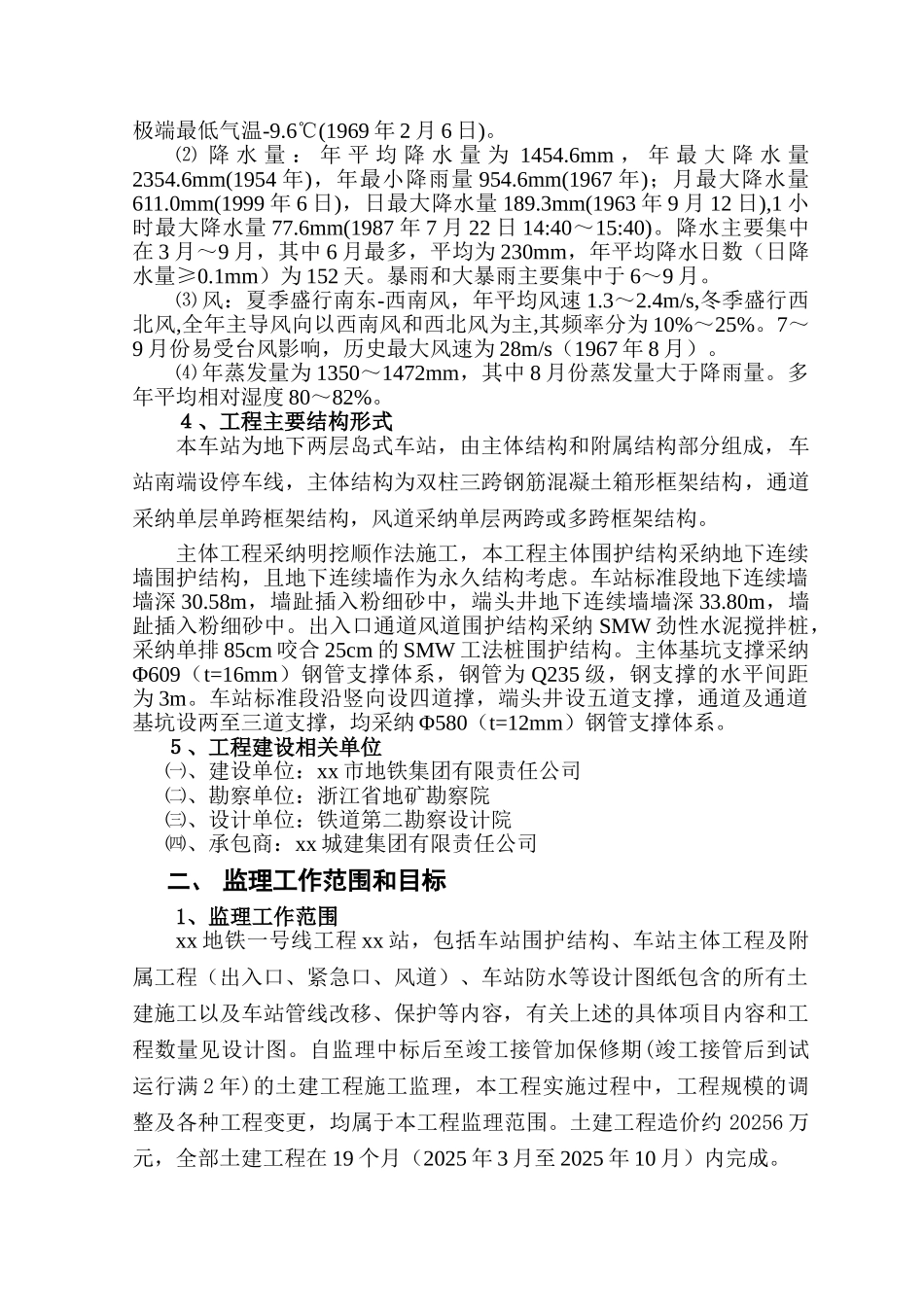 地铁车站工程监理规划_第3页