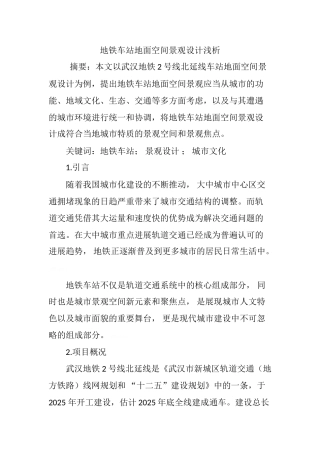 地铁车站地面空间景观设计浅析