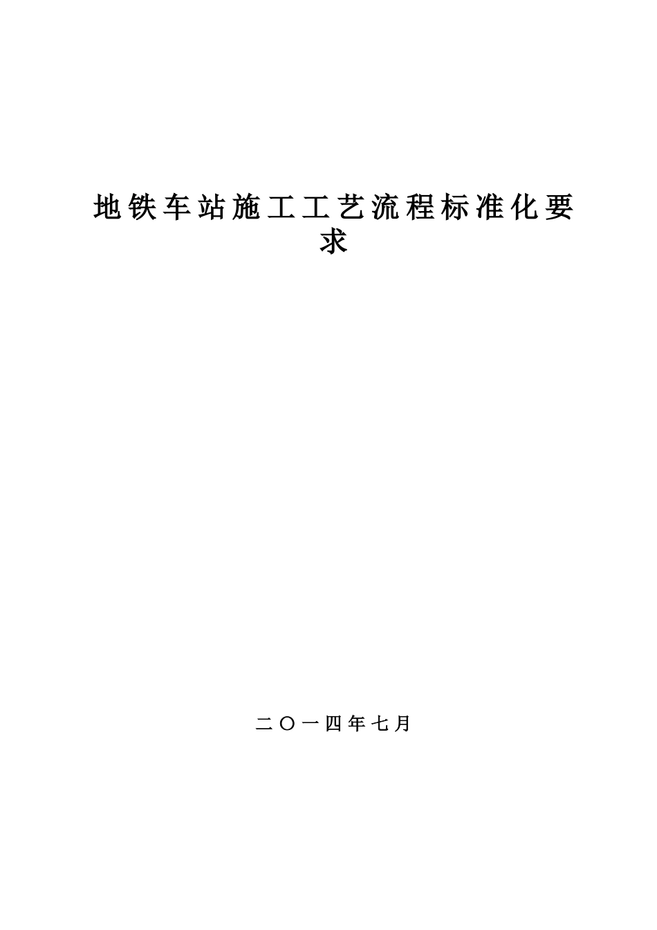 地铁车站施工工艺流程标准化要求_第1页