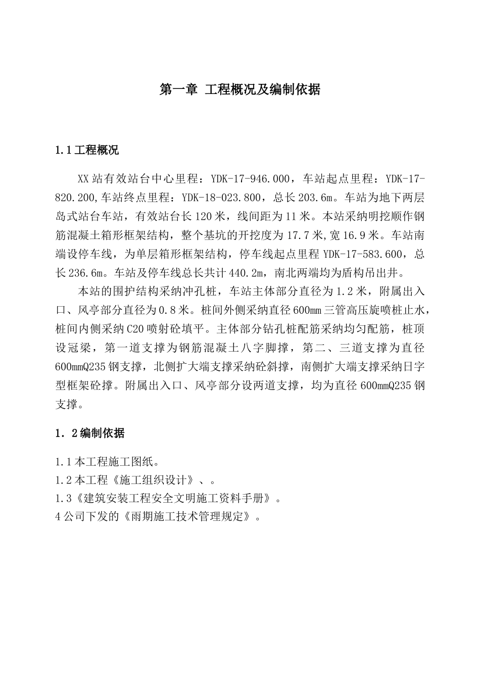 地铁车站工程主体结构雨季施工方案_第1页