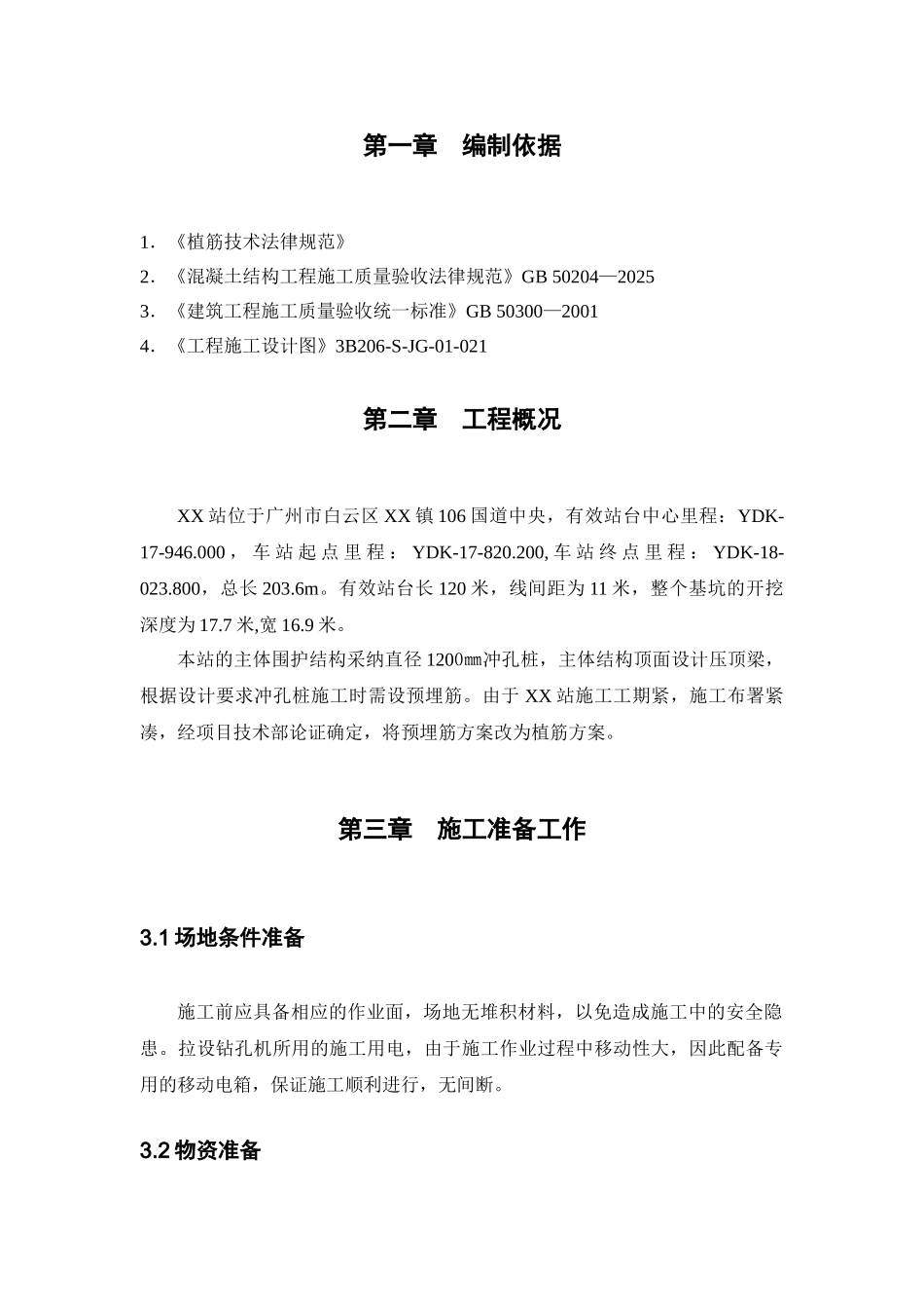 地铁车站工程冲孔桩植筋施工工艺_第2页