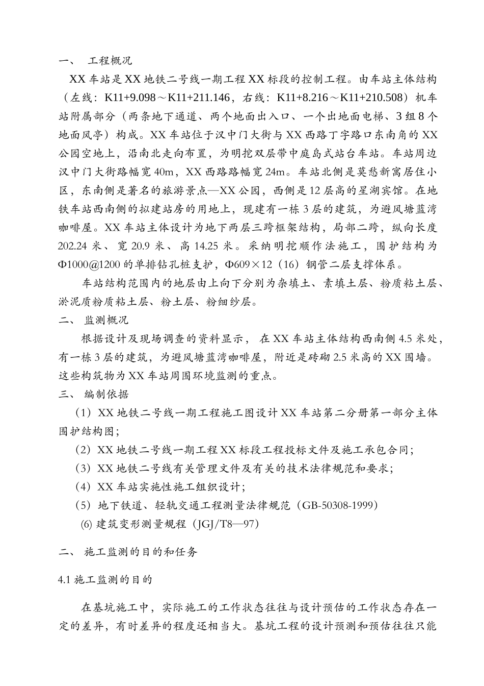 地铁车站施工监测方案_第2页