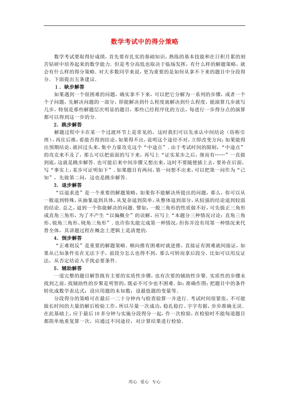 高中数学 数学考试中的得分策略素材_第1页