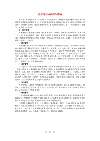 高中数学 数学考试中的得分策略素材