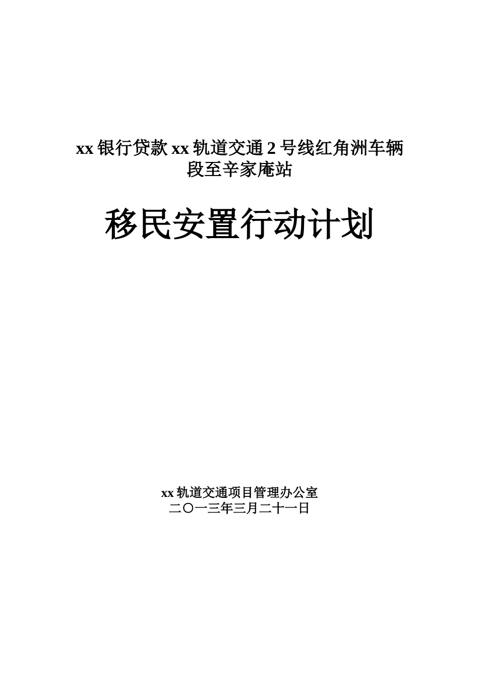 地铁车站工程移民安置行动计划_第1页