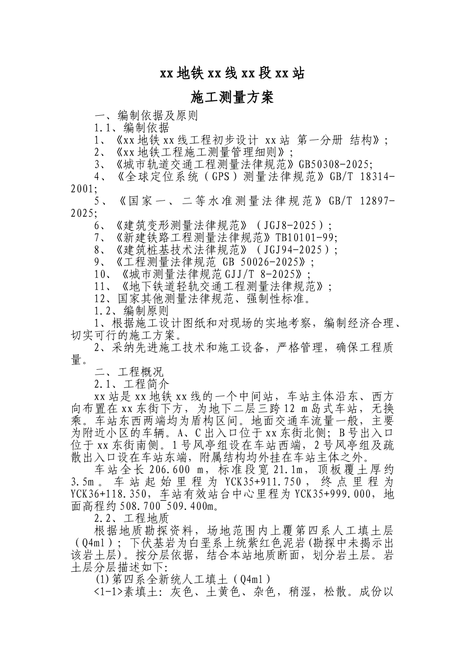 地铁车站施工测量方案22页_第2页