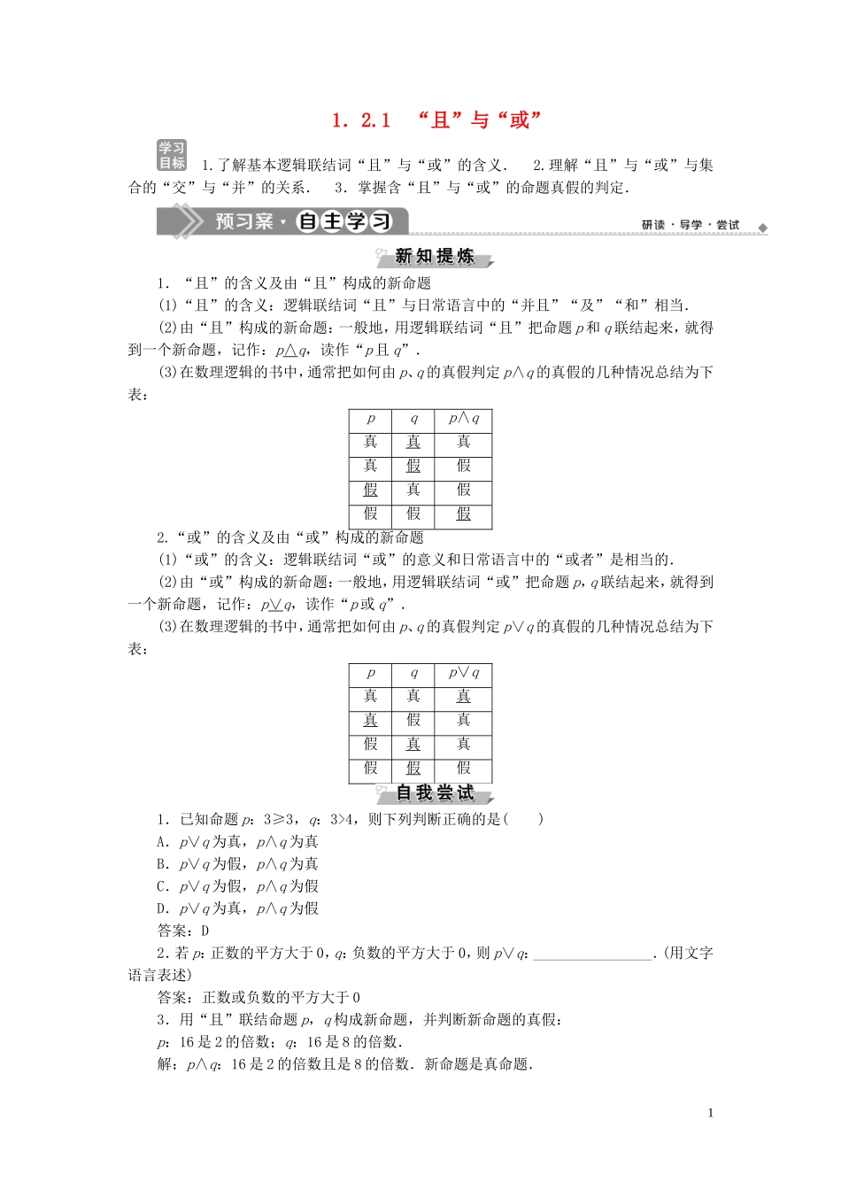 高中数学 第1章 常用逻辑用语 1.2 基本逻辑联结词 1.2.1 “且”与“或”学案 新人教B版选修2-1-新人教B版高二选修2-1数学学案_第1页