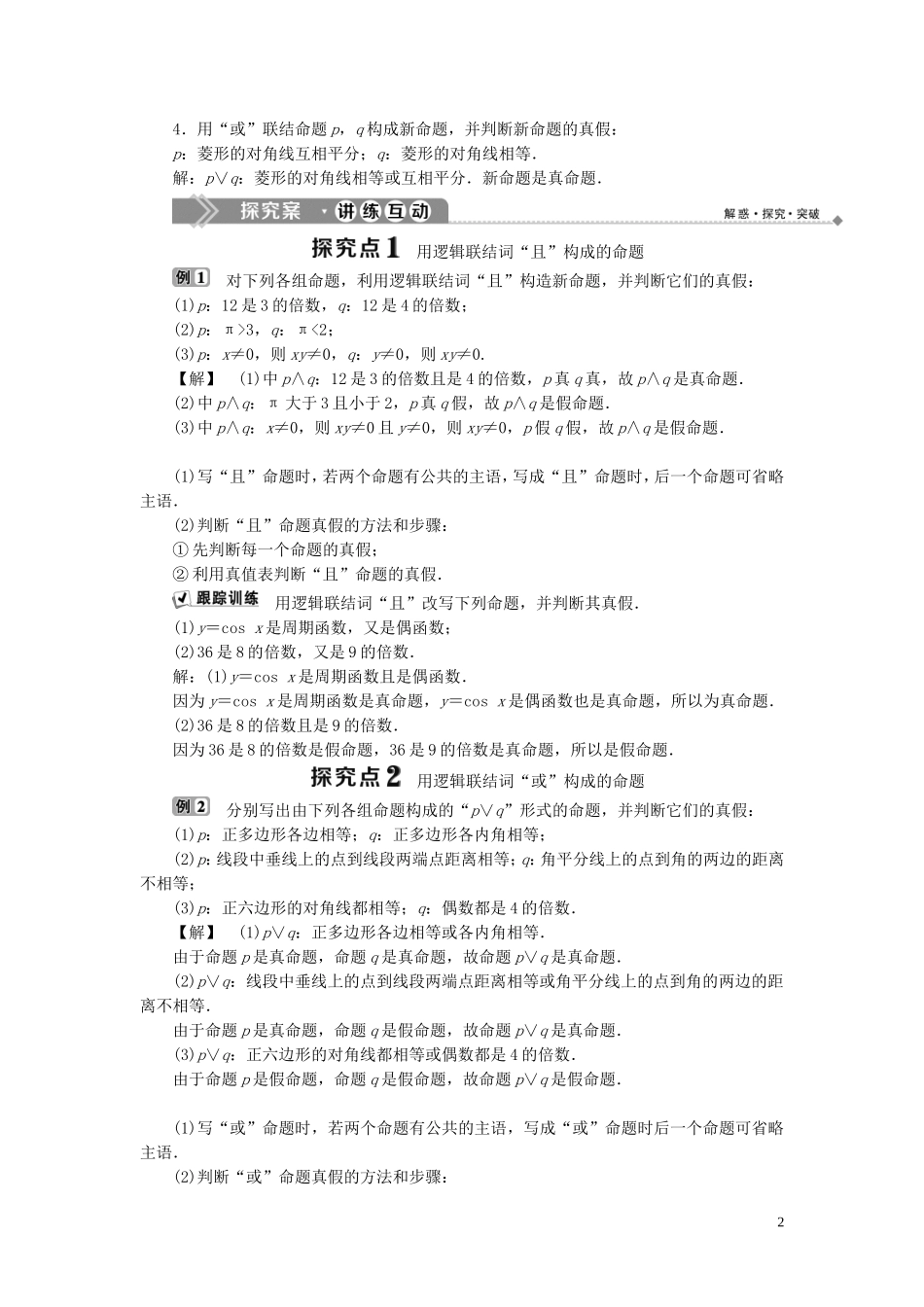 高中数学 第1章 常用逻辑用语 1.2 基本逻辑联结词 1.2.1 “且”与“或”学案 新人教B版选修2-1-新人教B版高二选修2-1数学学案_第2页