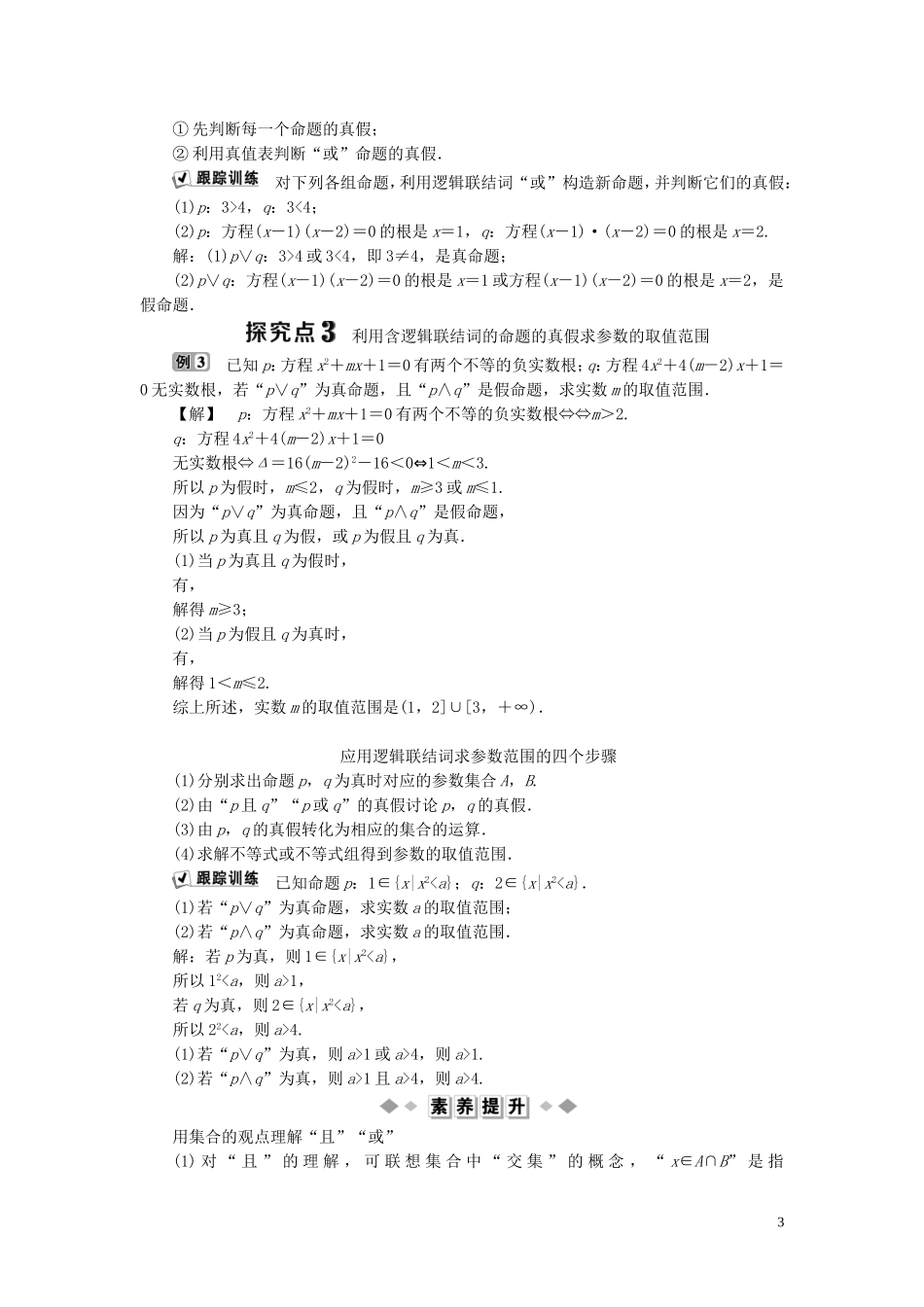高中数学 第1章 常用逻辑用语 1.2 基本逻辑联结词 1.2.1 “且”与“或”学案 新人教B版选修2-1-新人教B版高二选修2-1数学学案_第3页