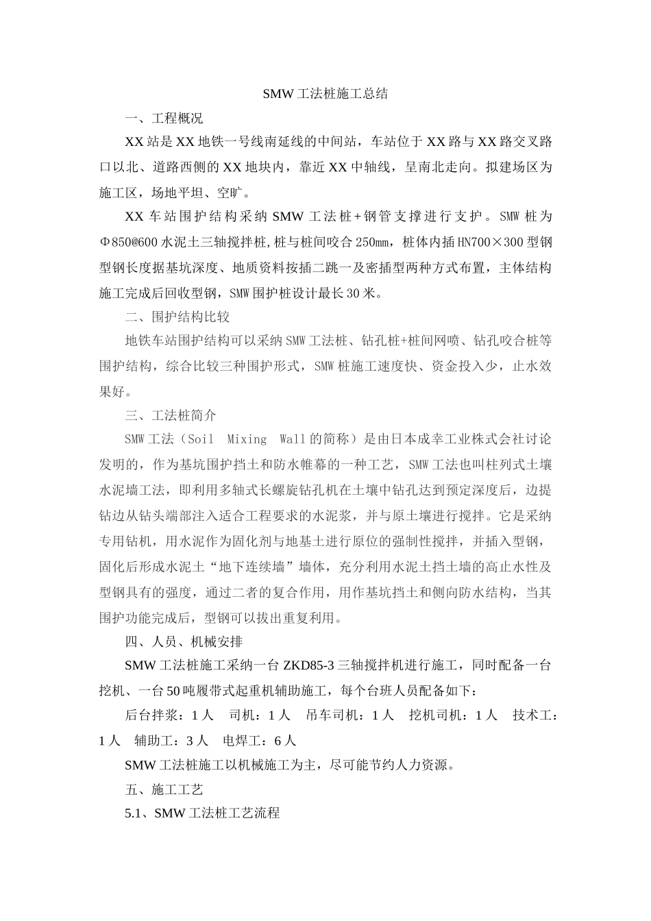 地铁车站深基坑围护结构smw工法桩施工总结_第1页