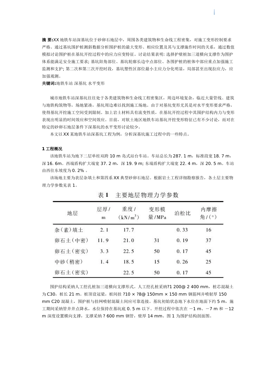 地铁车站深基坑围护结构及支撑体系水平变形分析_第1页
