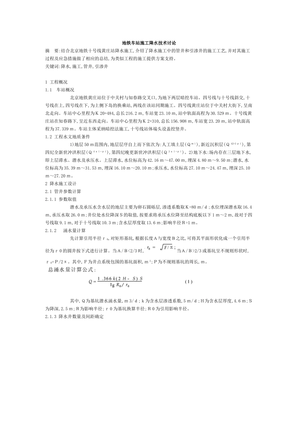 地铁车站施工降水技术研究_第1页