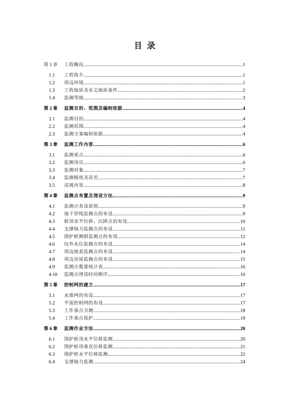 地铁车站深基坑开挖支护监测施工方案_第2页