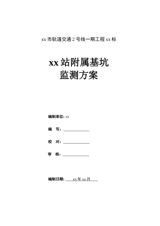 地铁车站深基坑开挖支护监测施工方案
