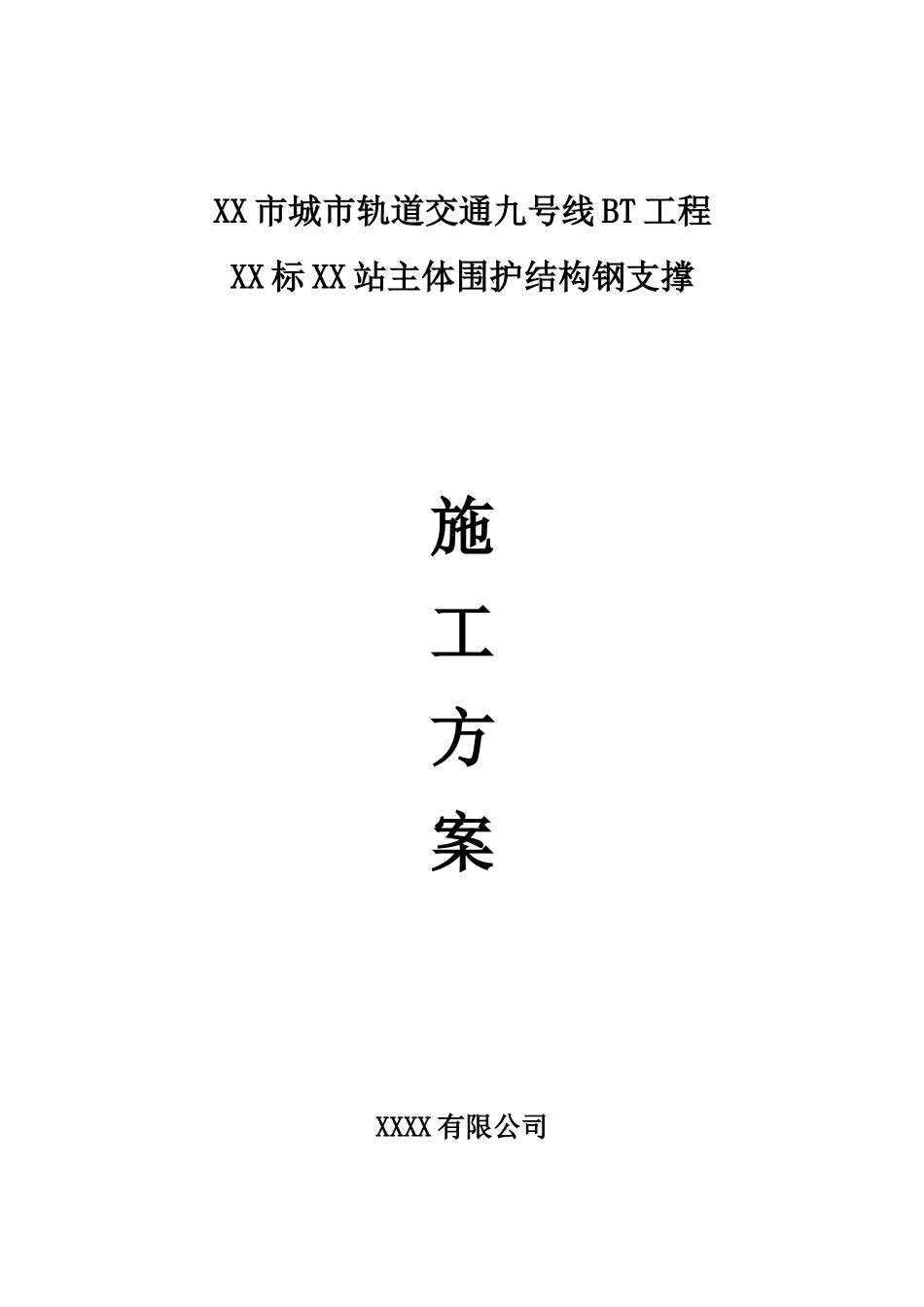 地铁车站深基坑钢支撑体系施工方案_第1页
