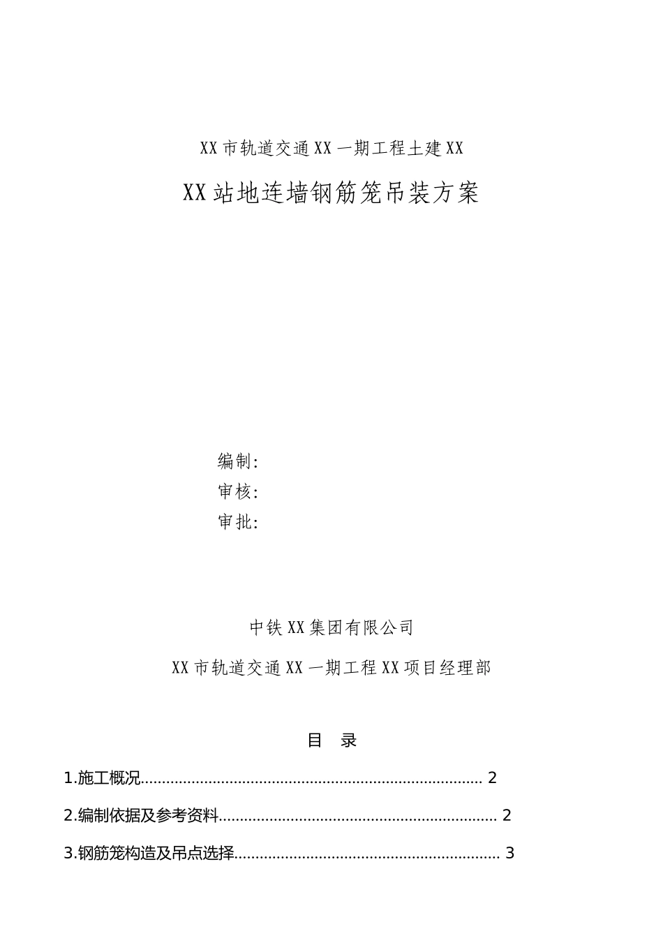 地铁车站深基坑地下连续墙钢筋笼吊装施工方案_第1页