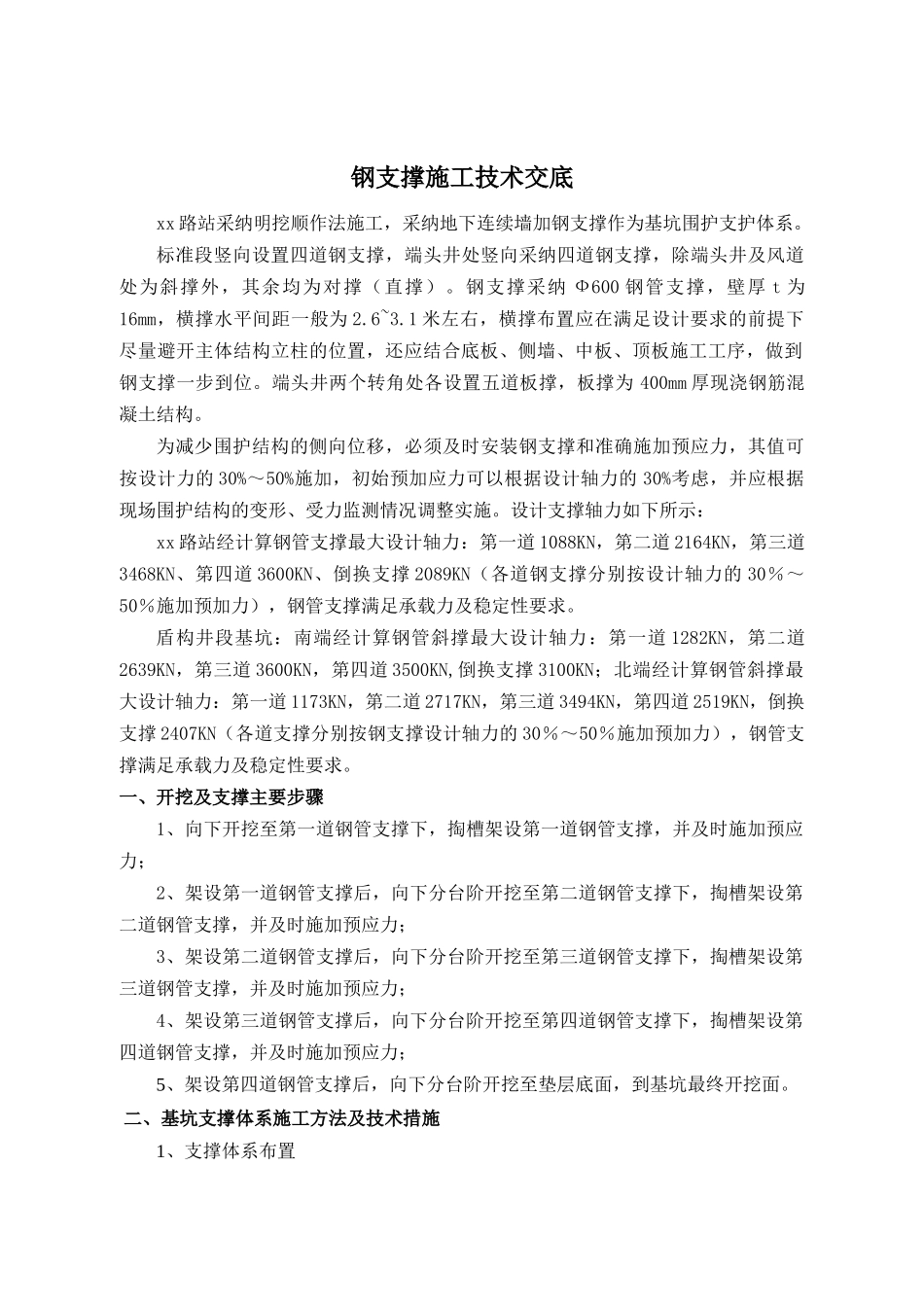 地铁车站深基坑钢支撑安装及拆除施工技术交底_第1页