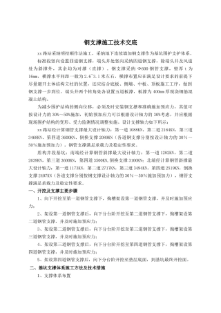 地铁车站深基坑钢支撑安装及拆除施工技术交底