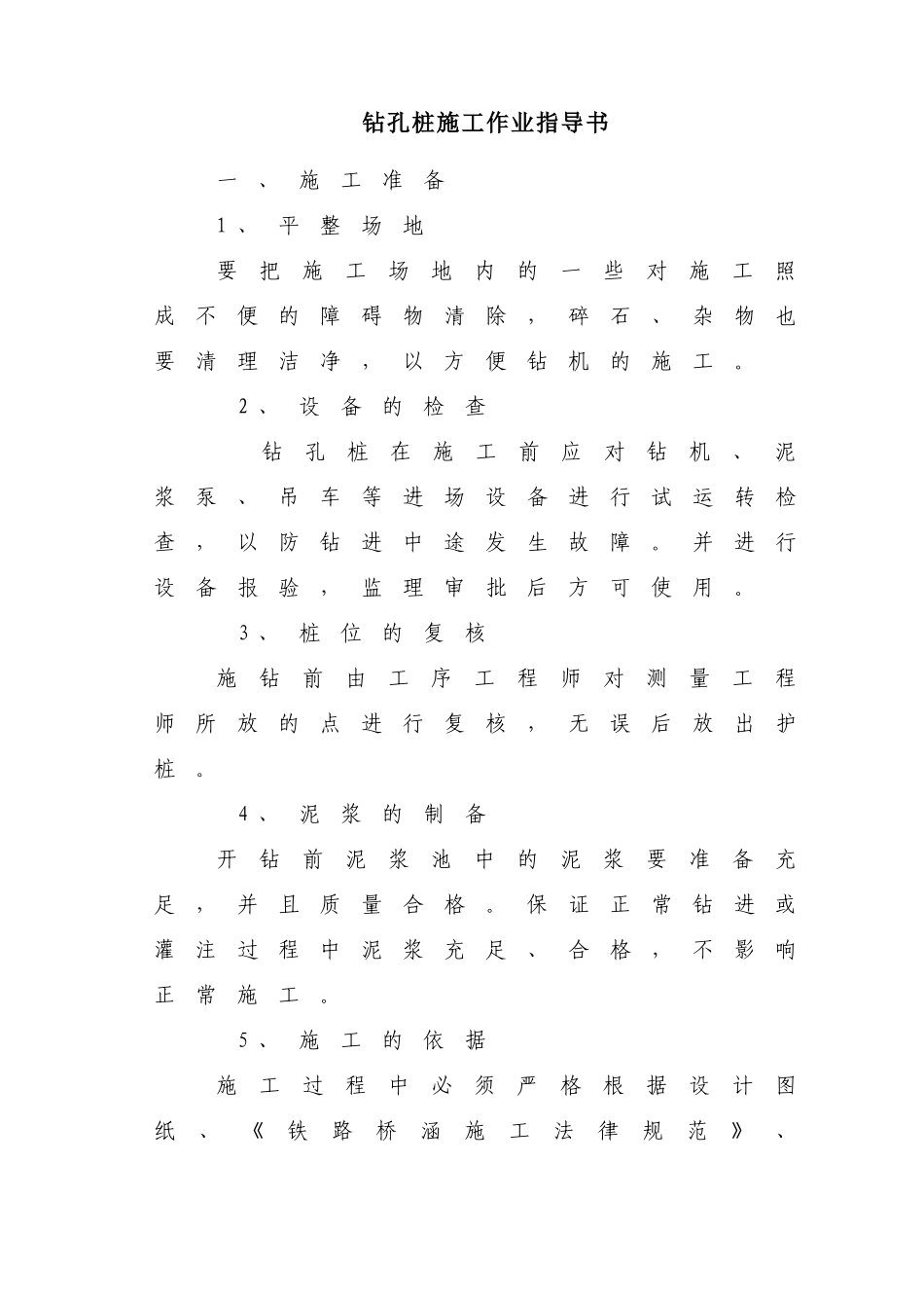 地铁车站深基坑钻孔灌注桩施工作业指导书_第1页