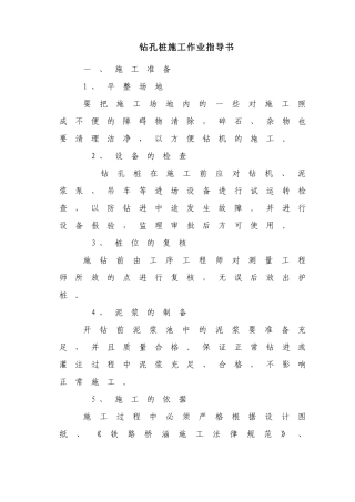 地铁车站深基坑钻孔灌注桩施工作业指导书