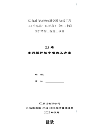 地铁车站深基坑深层搅拌桩地基加固施工方案