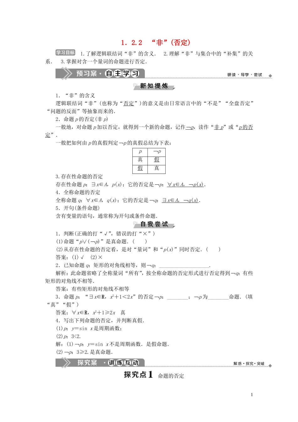 高中数学 第1章 常用逻辑用语 1.2 基本逻辑联结词 1.2.2 “非”（否定）学案 新人教B版选修2-1-新人教B版高二选修2-1数学学案_第1页