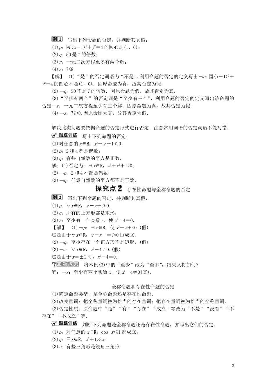 高中数学 第1章 常用逻辑用语 1.2 基本逻辑联结词 1.2.2 “非”（否定）学案 新人教B版选修2-1-新人教B版高二选修2-1数学学案_第2页
