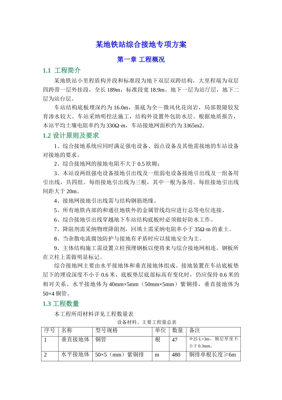 地铁车站综合接地系统施工方案_第1页