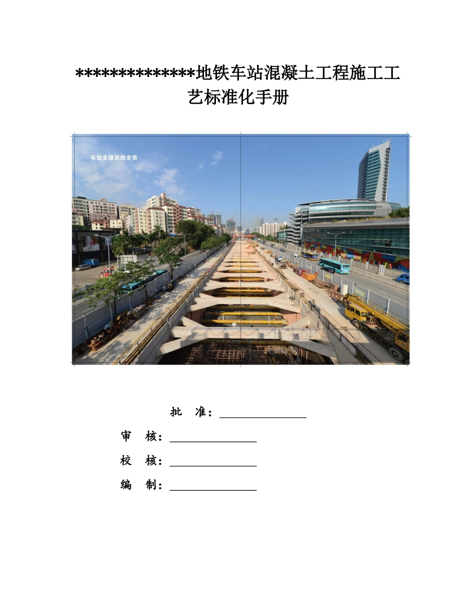 地铁车站混凝土施工工艺标准化_第1页