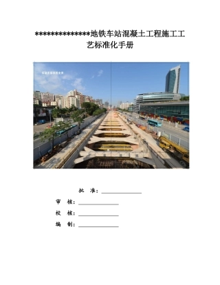 地铁车站混凝土施工工艺标准化