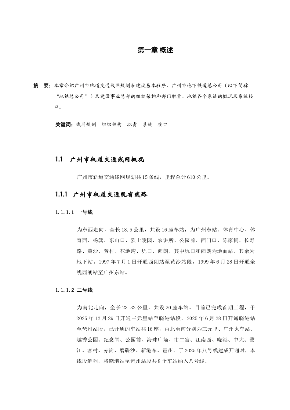 地铁车站设备装修项目管理手册_第1页