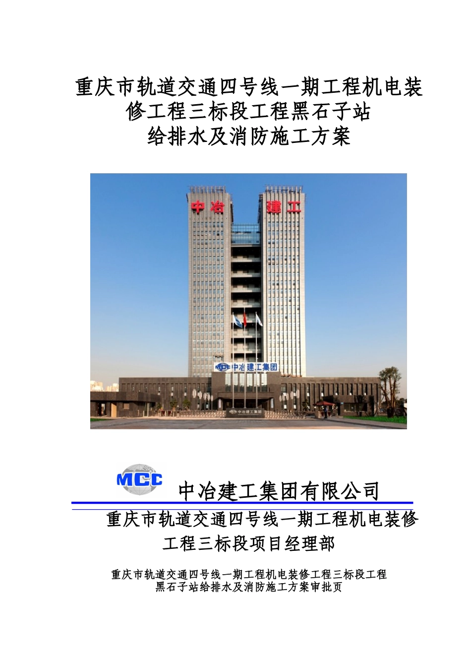 地铁车站给排水及消防施工方案_第1页