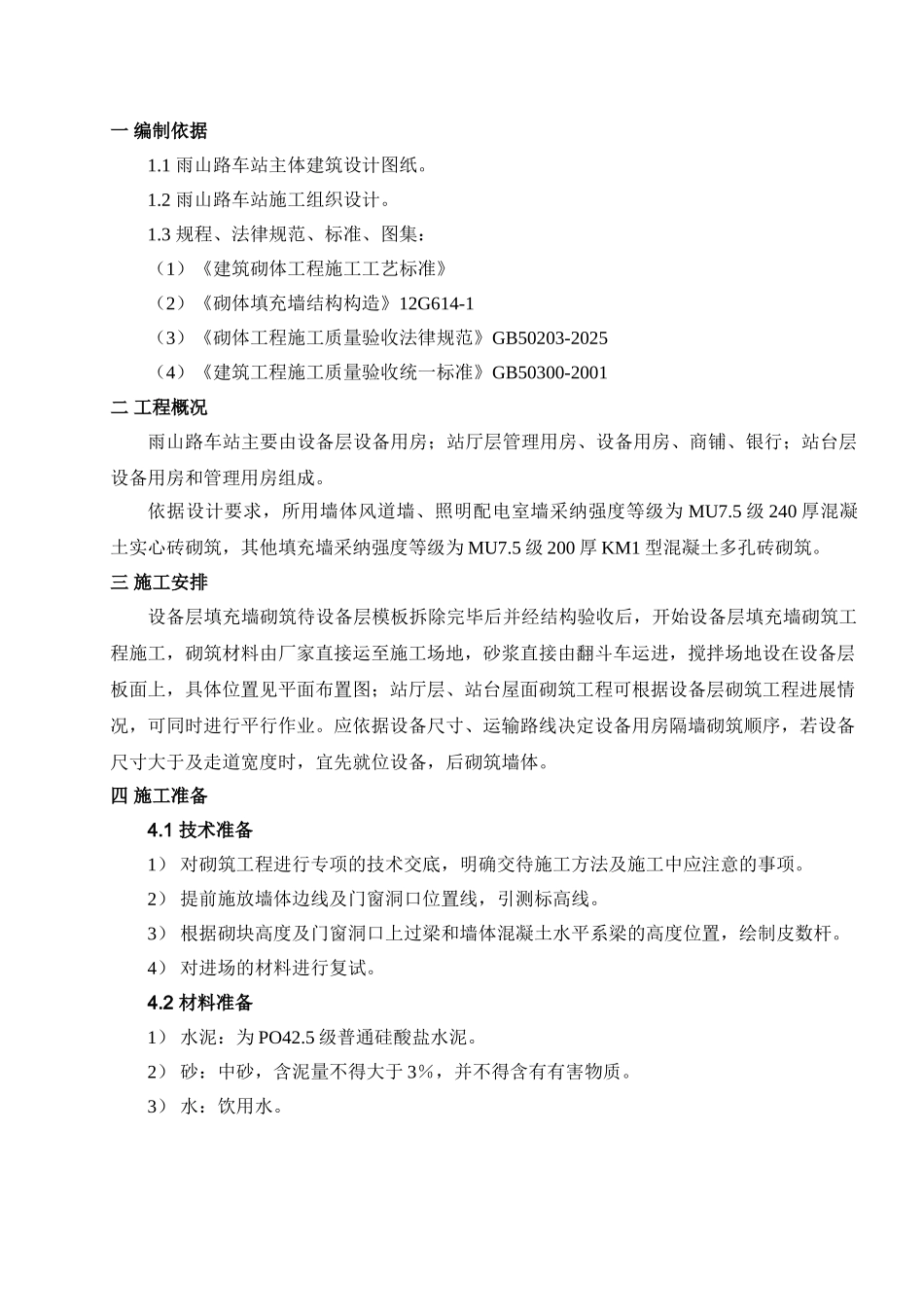 地铁车站砌体工程施工方案_第2页