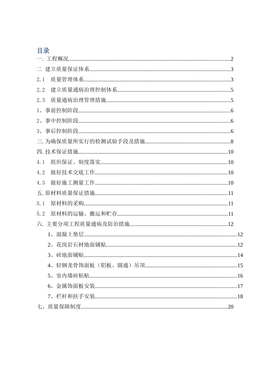 地铁车站装修质量缺陷及防治措施_第1页