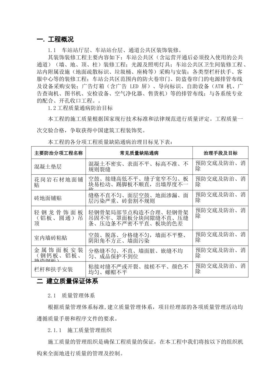 地铁车站装修质量缺陷及防治措施_第2页