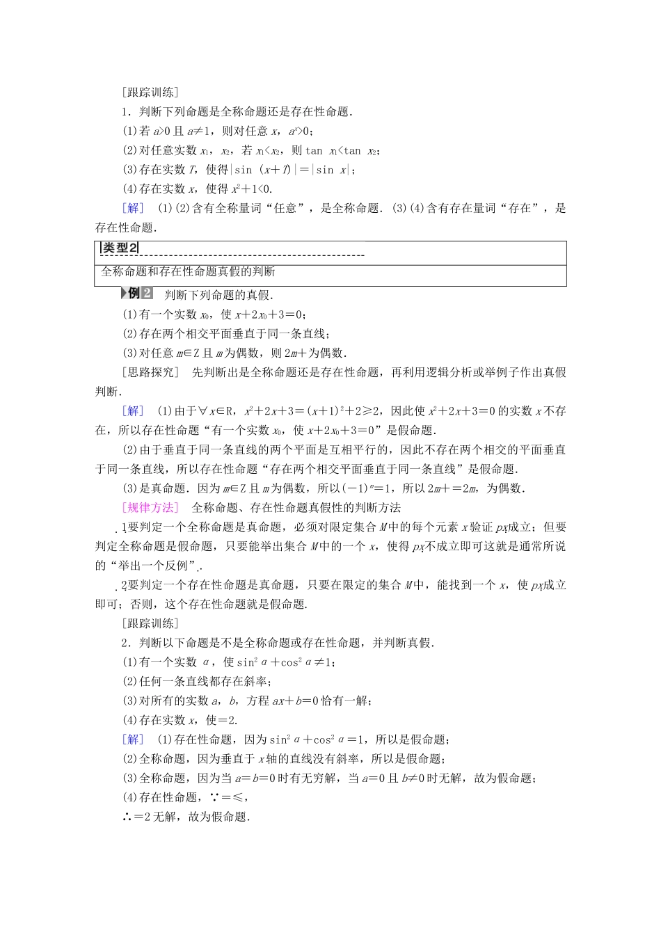 高中数学 第1章 常用逻辑用语 1.2 简单的逻辑联结词 1.3 全称量词与存在量词 1.3.1 量词 1.3.2 含有一个量词的命题的否定学案 苏教版选修2-1-苏教版高二选修2-1数学学案_第3页