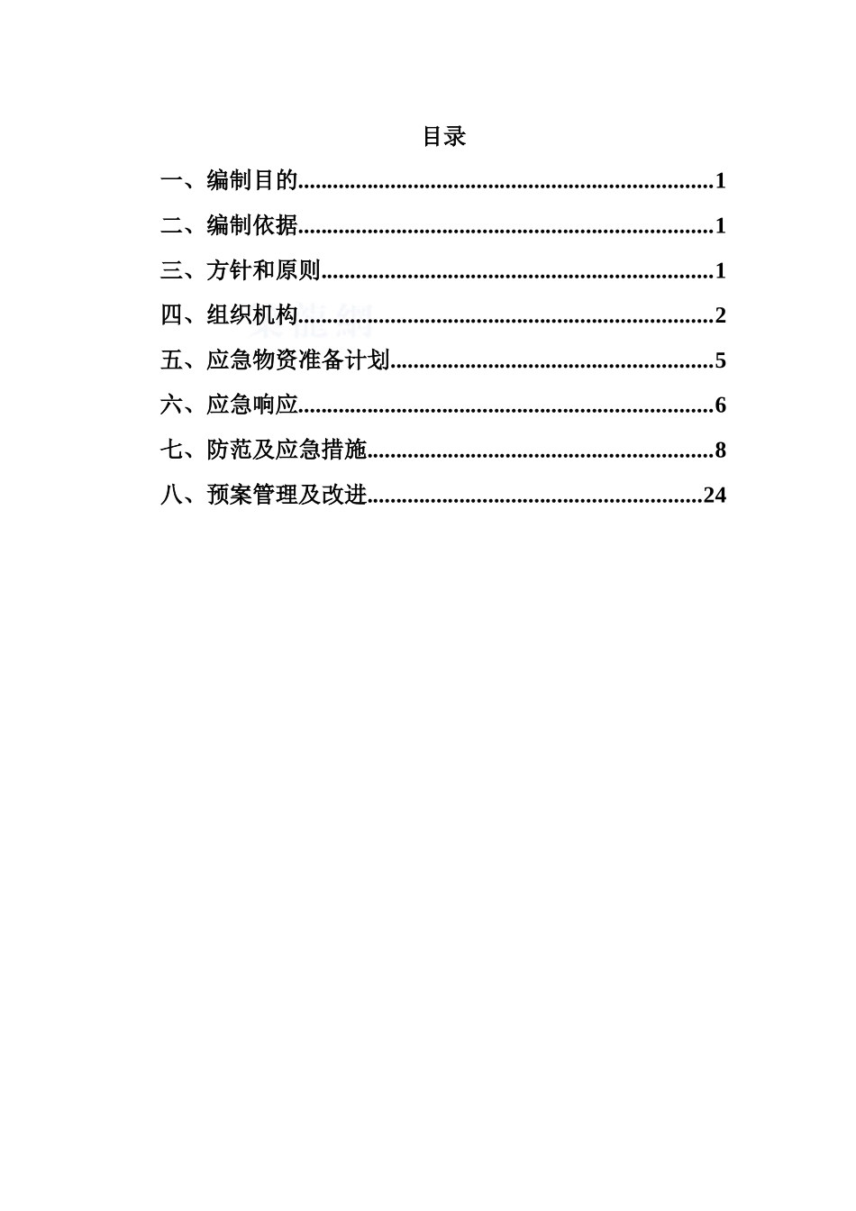 地铁车站附属结构施工应急救援预案_第1页