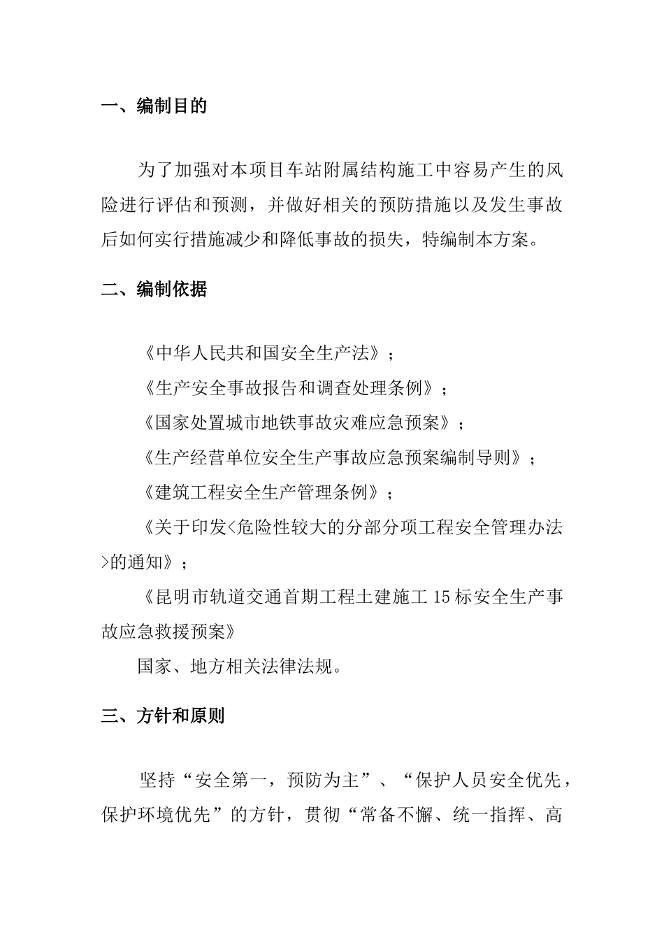 地铁车站附属结构施工应急救援预案_第2页