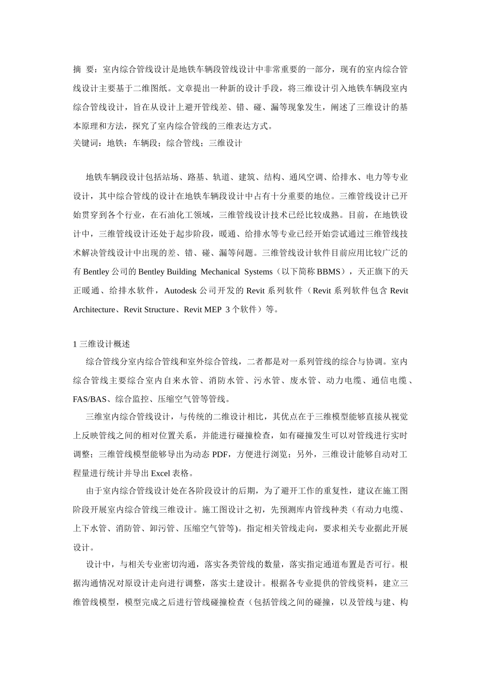 地铁车辆段室内综合管线三维设计研究_第1页