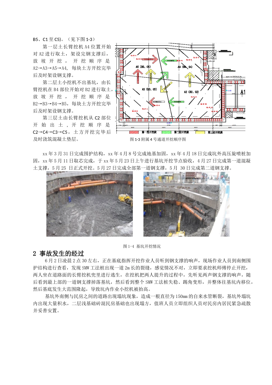 地铁车站附属结构深基坑坍塌事故经过及原因分析_第2页