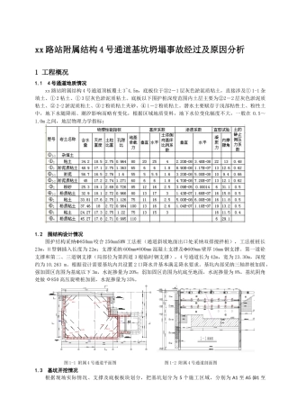 地铁车站附属结构深基坑坍塌事故经过及原因分析