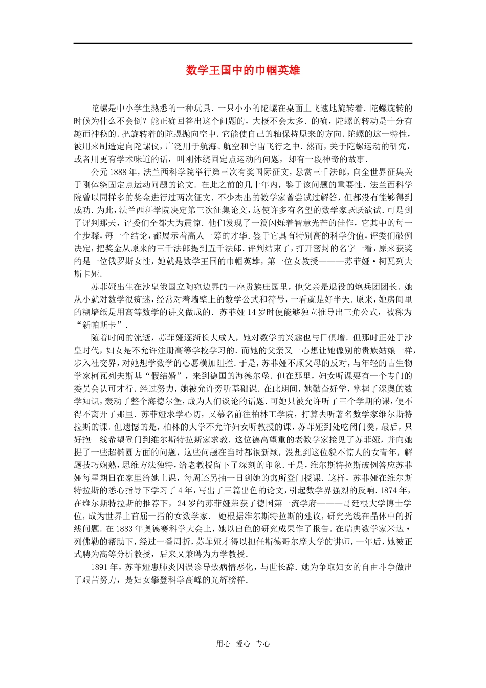 高中数学 数学王国中的巾帼英雄素材_第1页