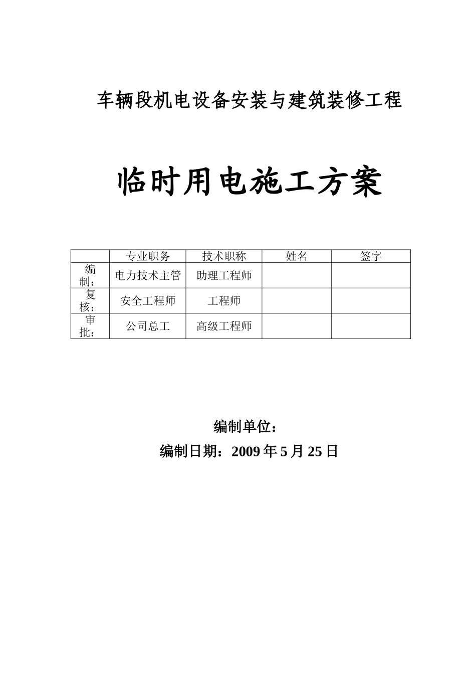 地铁车辆段工程临时用电施工方案_第1页